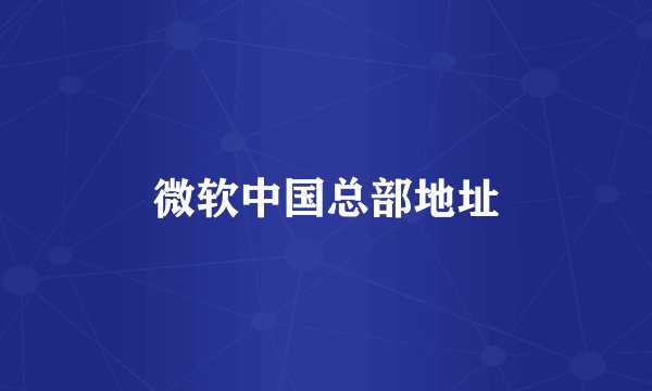微软中国总部地址