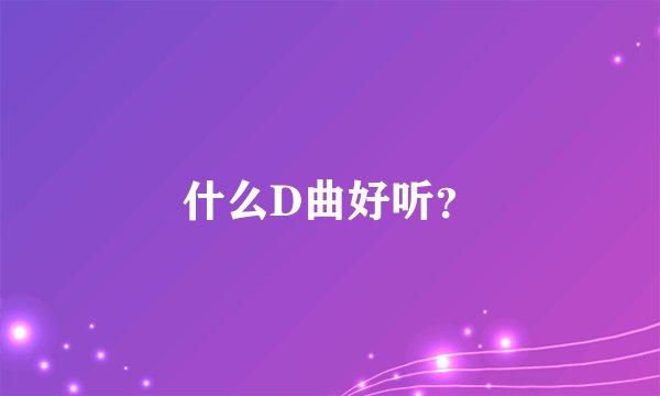 什么D曲好听?