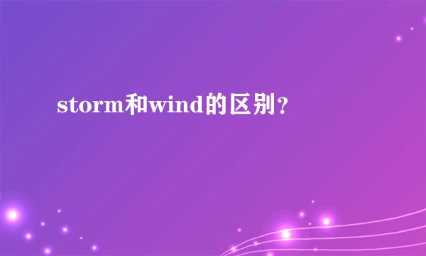 storm和wind的区别?