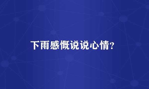 下雨感慨说说心情？