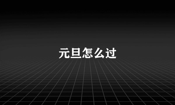 元旦怎么过