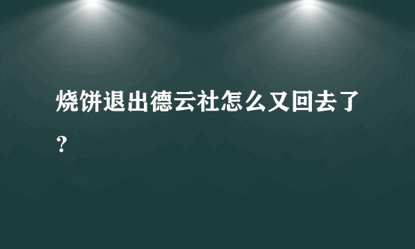 烧饼退出德云社怎么又回去了？