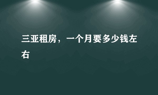 三亚租房，一个月要多少钱左右