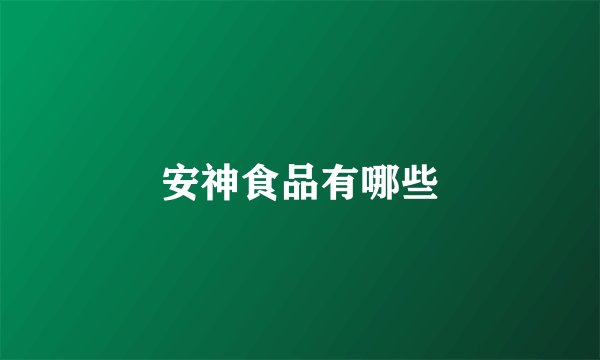 安神食品有哪些