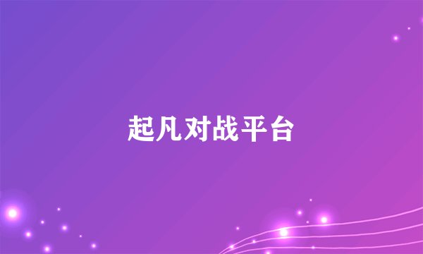 起凡对战平台