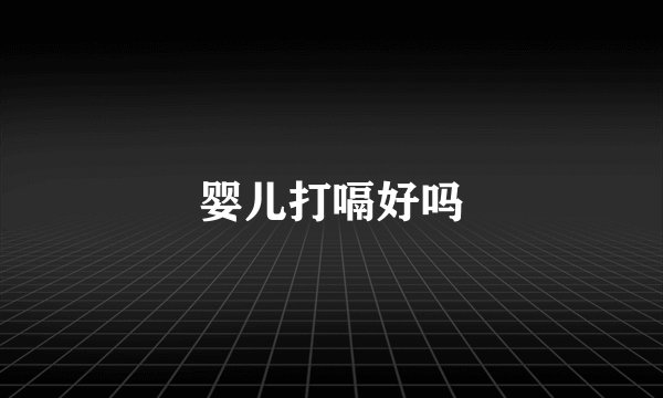 婴儿打嗝好吗