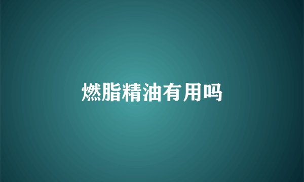 燃脂精油有用吗