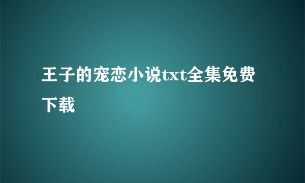 王子的宠恋小说txt全集免费下载