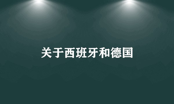 关于西班牙和德国