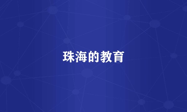 珠海的教育