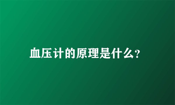 血压计的原理是什么？