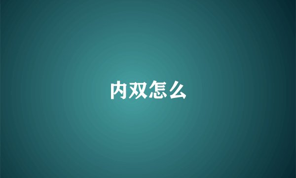 内双怎么