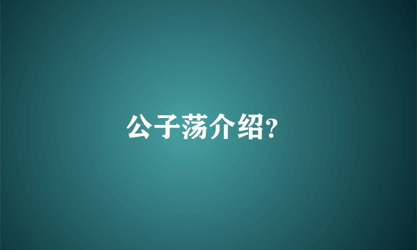 公子荡介绍？