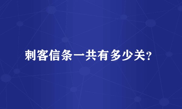 刺客信条一共有多少关？