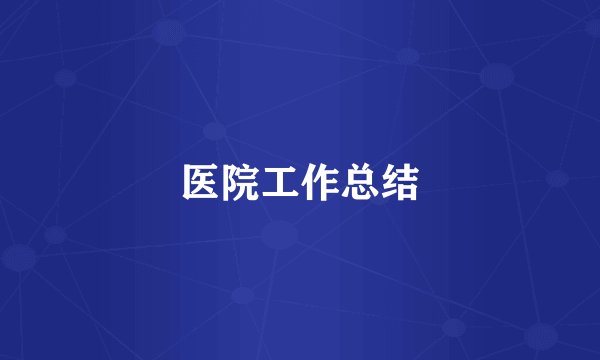 医院工作总结