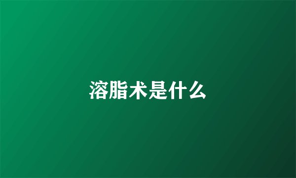 溶脂术是什么