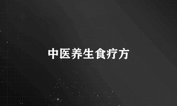 中医养生食疗方