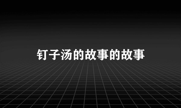 钉子汤的故事的故事