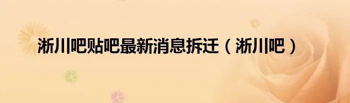 淅川吧贴吧最新消息拆迁（淅川吧）
