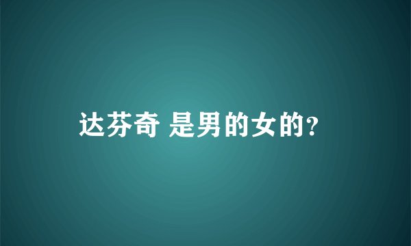 达芬奇 是男的女的？