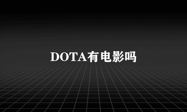 DOTA有电影吗
