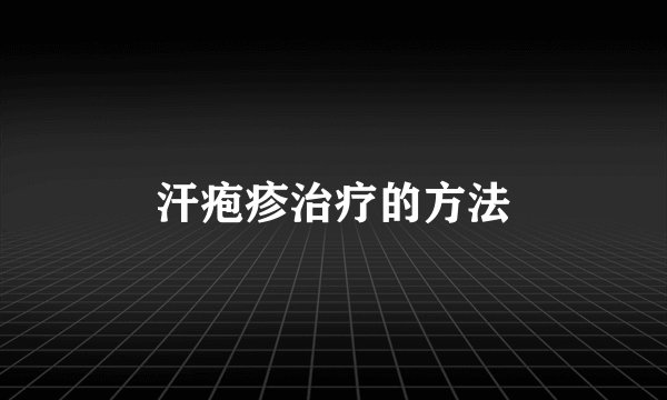 汗疱疹治疗的方法