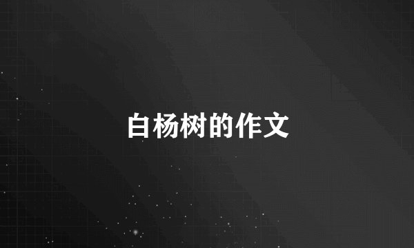 白杨树的作文