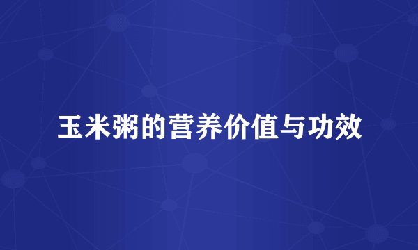 玉米粥的营养价值与功效