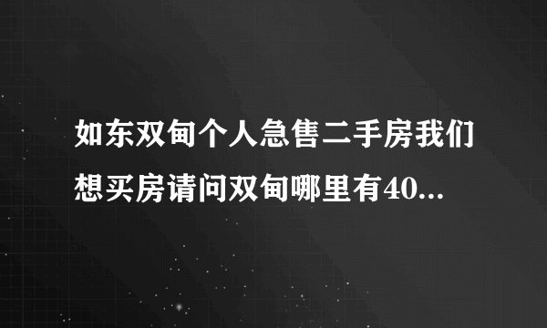 如东双甸个人急售二手房我们想买房请问双甸哪里有40万左右的