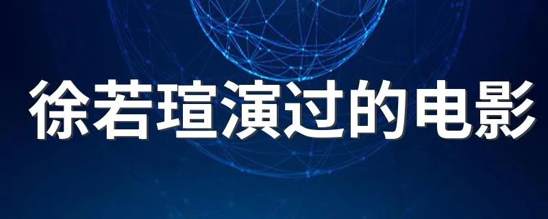 徐若瑄演过的电影 徐若瑄演过的电影有什么