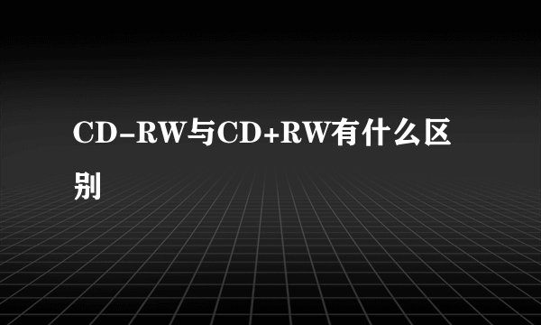CD-RW与CD+RW有什么区别