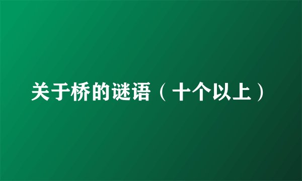 关于桥的谜语(十个以上)