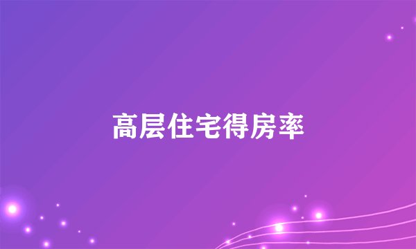 高层住宅得房率