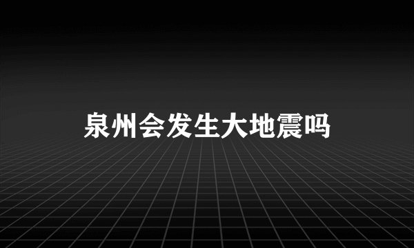 泉州会发生大地震吗