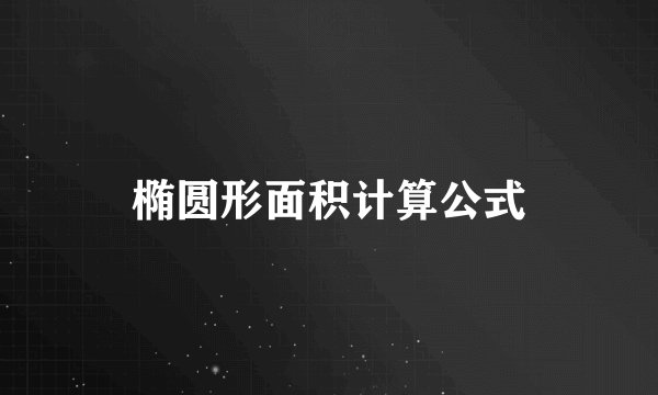 椭圆形面积计算公式