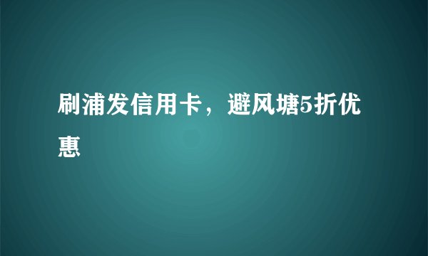 刷浦发信用卡,避风塘5折优惠