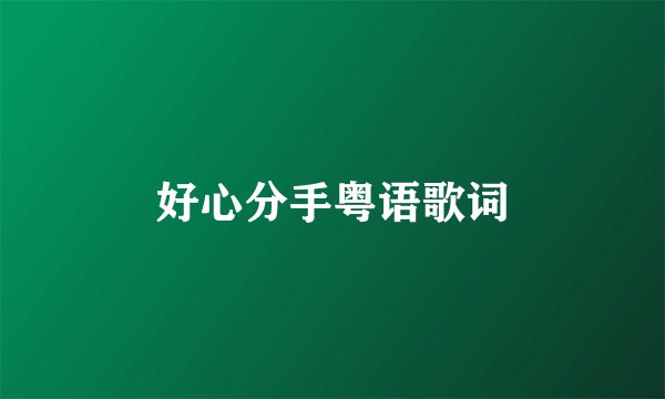 好心分手粤语歌词