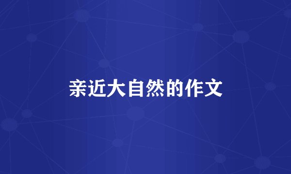 亲近大自然的作文