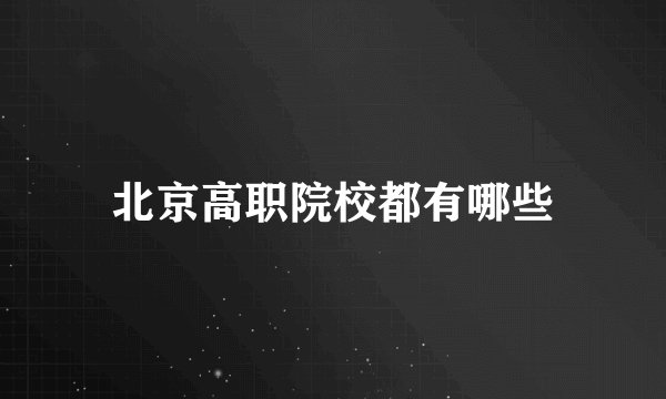北京高职院校都有哪些