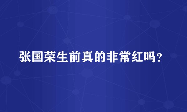 张国荣生前真的非常红吗？