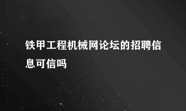 铁甲工程机械网论坛的招聘信息可信吗