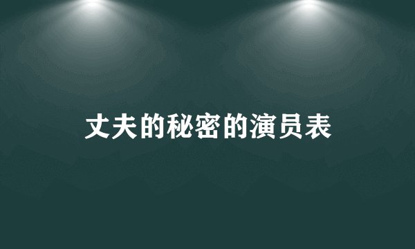 丈夫的秘密的演员表