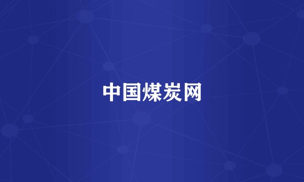 中国煤炭网
