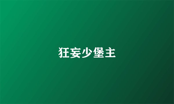 狂妄少堡主