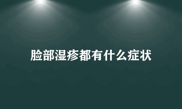 脸部湿疹都有什么症状