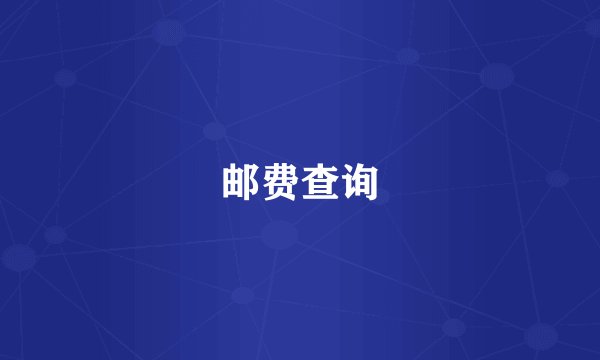 邮费查询