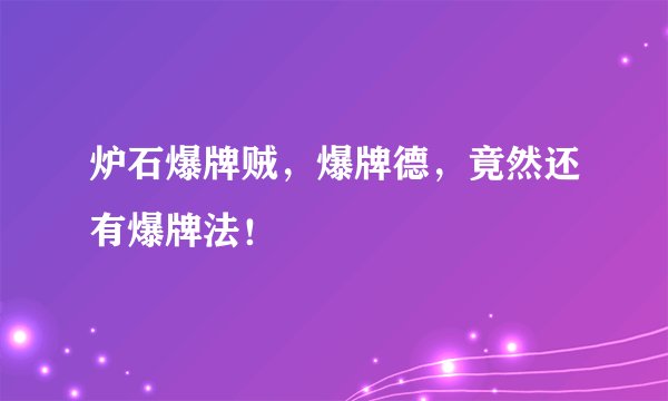 炉石爆牌贼，爆牌德，竟然还有爆牌法！