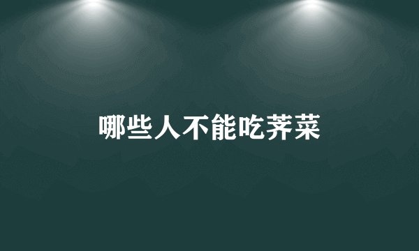 哪些人不能吃荠菜