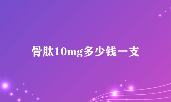 骨肽10mg多少钱一支