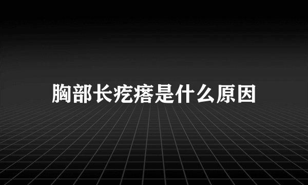 胸部长疙瘩是什么原因